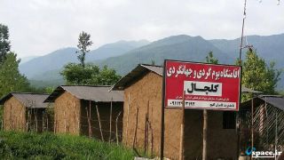 اقامتگاه بوم گردی کلچال-روستای گاوپشته تنکابن استان مازندران